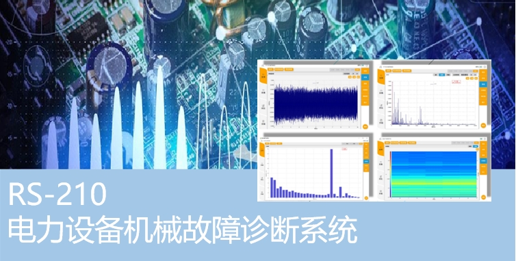 電力設備機械故障診斷系統